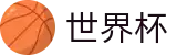 2026美加墨世界杯官方网站 | 安卓/iOS双端同步下载